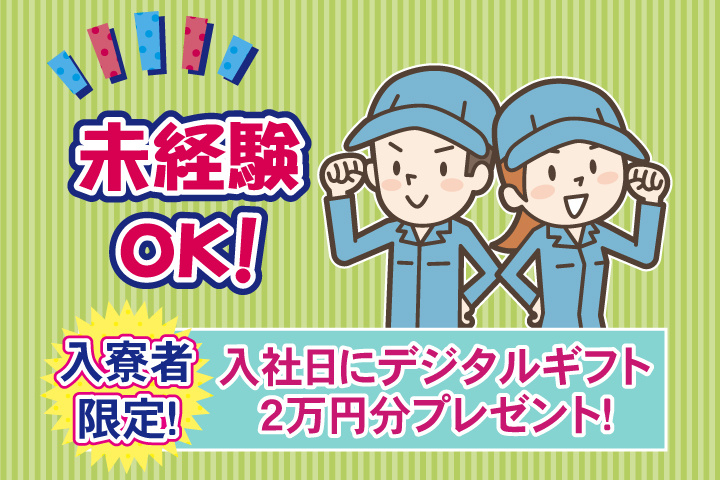 未経験OK　入寮者限定！入社日にデジタルギフト2万円分プレゼント！