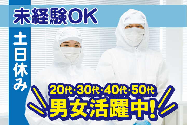 未経験OK　土日休み　20代・30代・40代・50代男女活躍中！