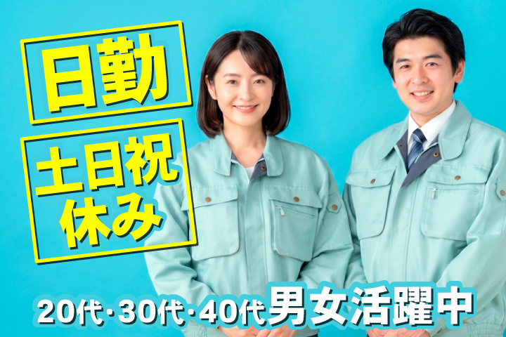 日勤　土日祝休み　20代・30代・40代男女活躍中！