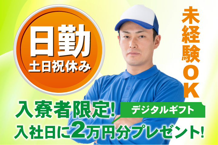 未経験OK　日勤　土日祝休み　入寮者限定！入社日にデジタルギフト2万円分プレゼント！