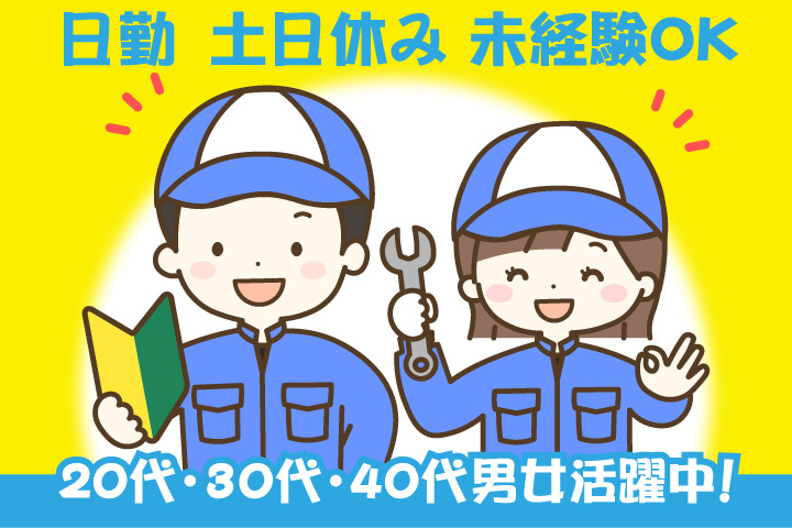 未経験OK　日勤　土日休み　20代・30代・40代男女活躍中！