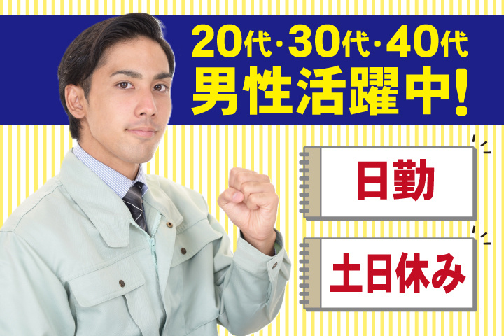 日勤　土日休み　20代・30代・40代男性活躍中！