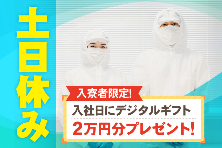 土日休み　入寮者限定！入社日にデジタルギフト2万円分プレゼント！