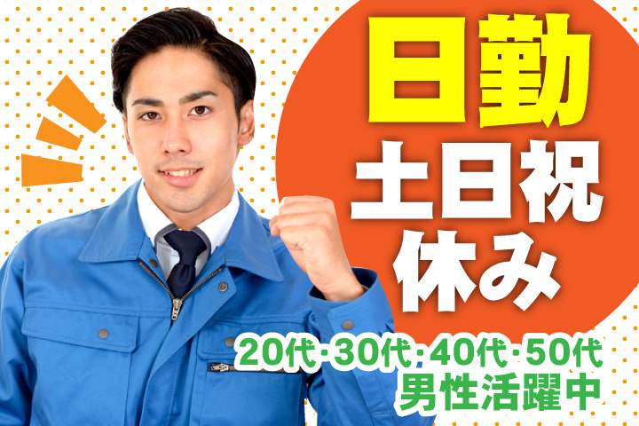 日勤　土日祝休み　20代・30代・40代・50代男性活躍中！