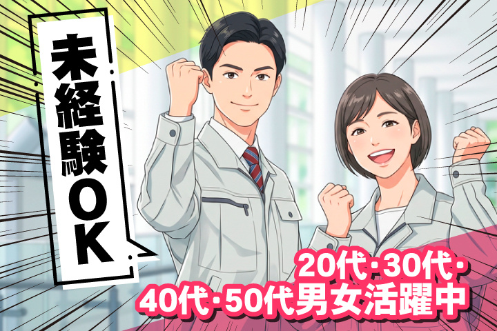 未経験OK　20代・30代・40代・50代男女活躍中！