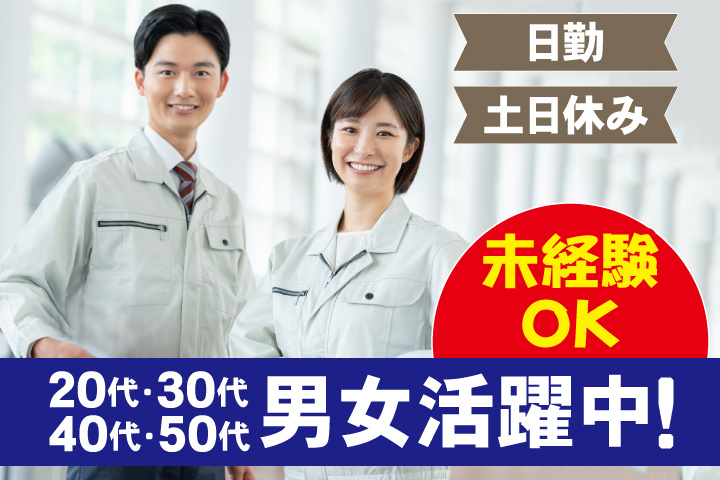未経験OK　日勤　土日休み　20代・30代・40代・50代男女活躍中！