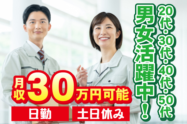 日勤 土日休み 月収30万円可 20代・30代・40代・50代男女活躍中！