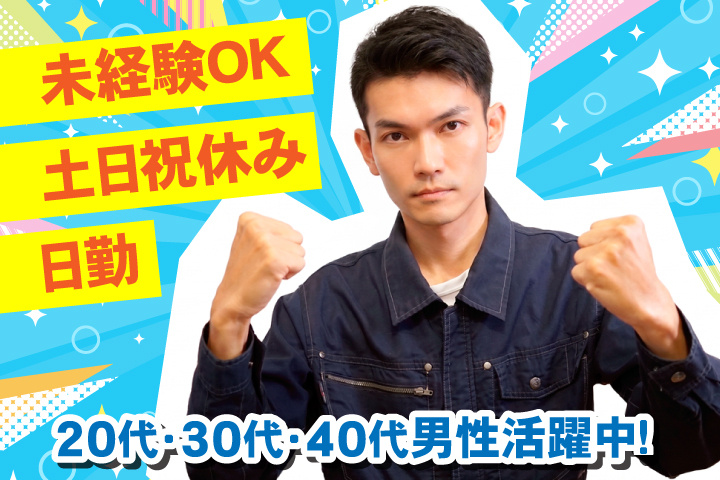 未経験OK　日勤　土日祝休み　20代・30代・40代男性活躍中！