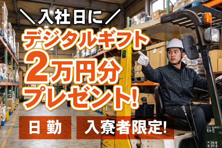 日勤　入寮者限定！入社日にデジタルギフト2万円分プレゼント！
