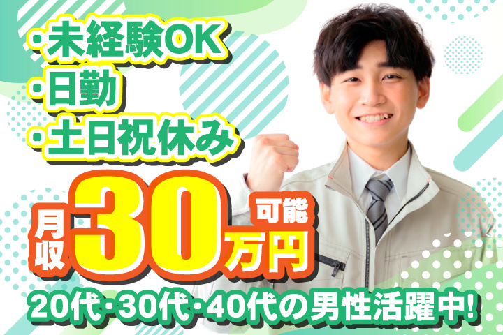 未経験OK 日勤 土日祝休み 月収30万円可 20代・30代・40代の男性活躍中！