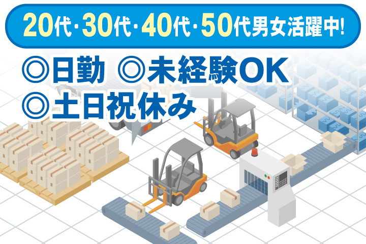 未経験OK 日勤 土日祝休み 20代・30代・40代・50代男女活躍中！