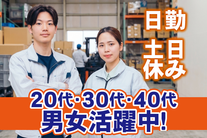 日勤　土日休み　20代・30代・40代男女活躍中！
