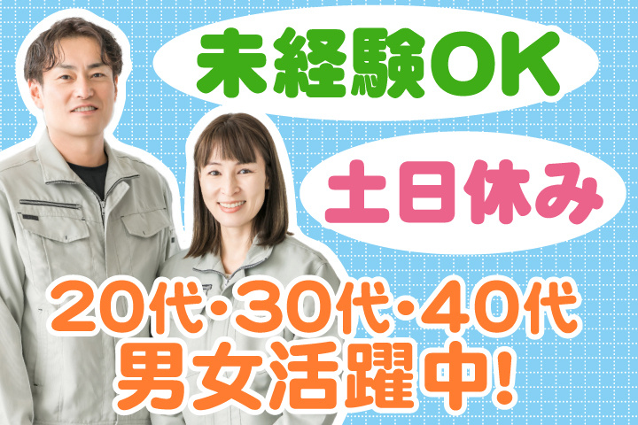 未経験OK　土日休み　20代・30代・40代男女活躍中！