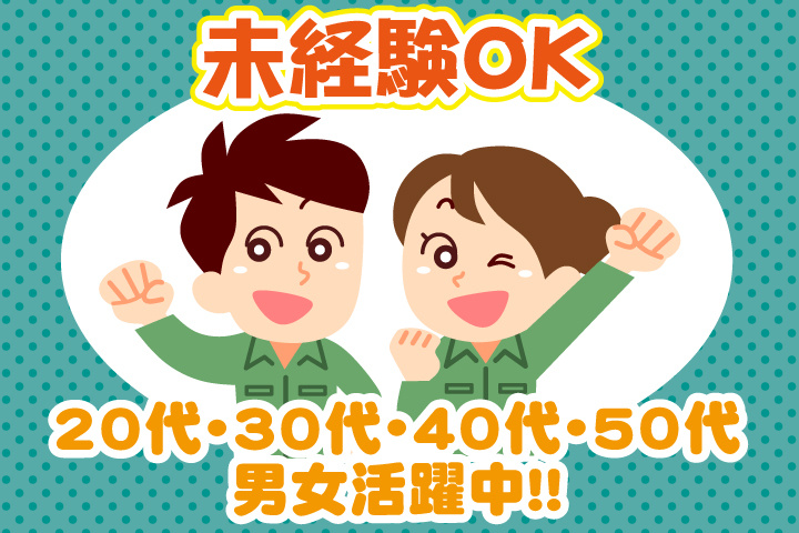 未経験OK　20代・30代・40代・50代男女活躍中！