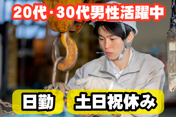 日勤　土日祝休み　20代・30代男性活躍中！