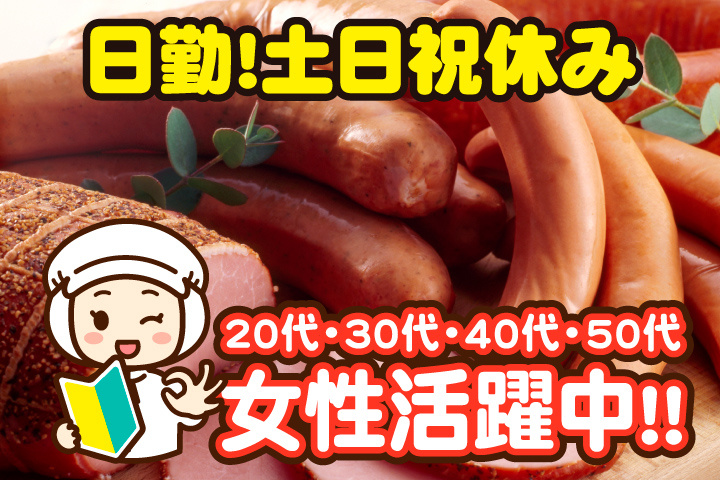 未経験OK　日勤　土日祝休み　20代・30代・40代・50代女性活躍中！