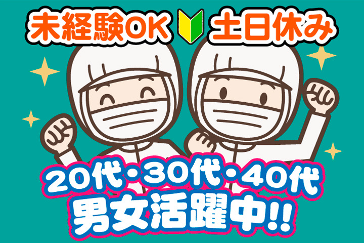 未経験OK　土日休み　20代・30代・40代男女活躍中！