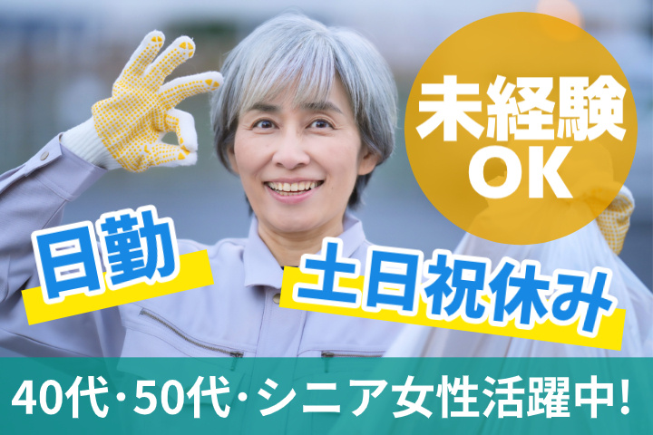 未経験OK　日勤　土日祝休み　40代・50代・シニア女性活躍中！
