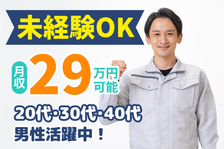 未経験OK　月収29万円可能　20代・30代・40代男性活躍中！