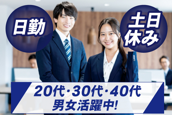 日勤　土日休み　20代・30代・40代男女活躍中！