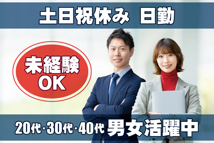 未経験OK　日勤　土日祝休み　20代・30代・40代男女活躍中！