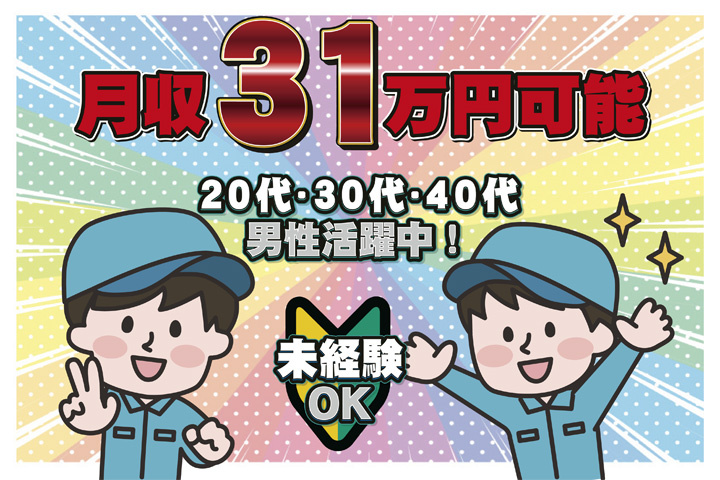 未経験OK　月収31万円可能　20代・30代・40代男性活躍中！