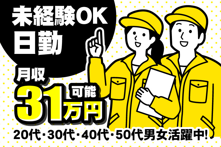 未経験OK　日勤　月収31万円可能　20代・30代・40代・50代男女活躍中！