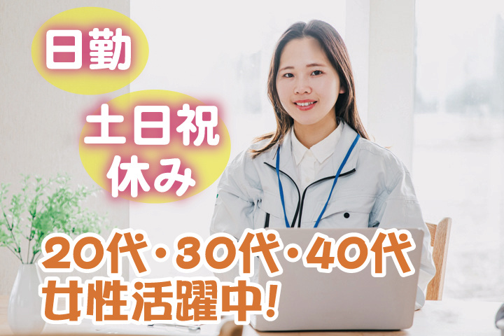 日勤　土日祝休み　20代・30代・40代女性活躍中！