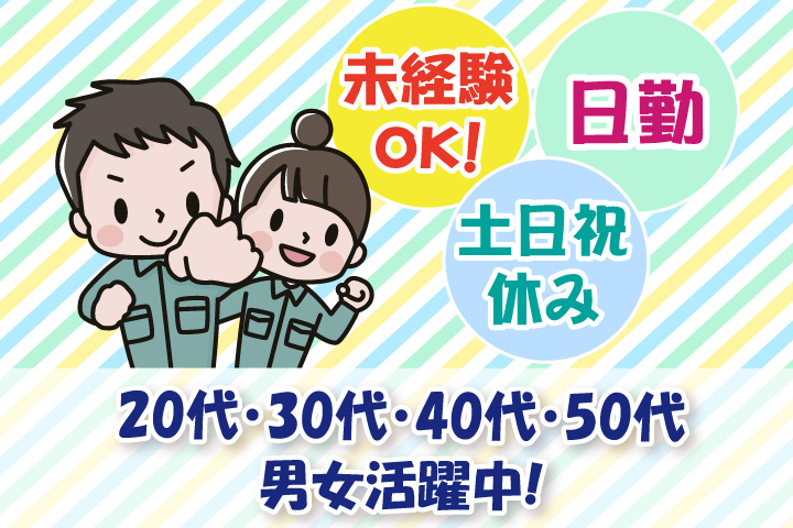 未経験OK　日勤　土日祝休み　20代・30代・40代・50代男女活躍中！