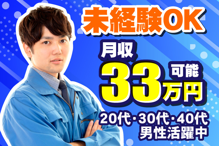 未経験OK　月収33万円可能　20代・30代・40代男性活躍中！