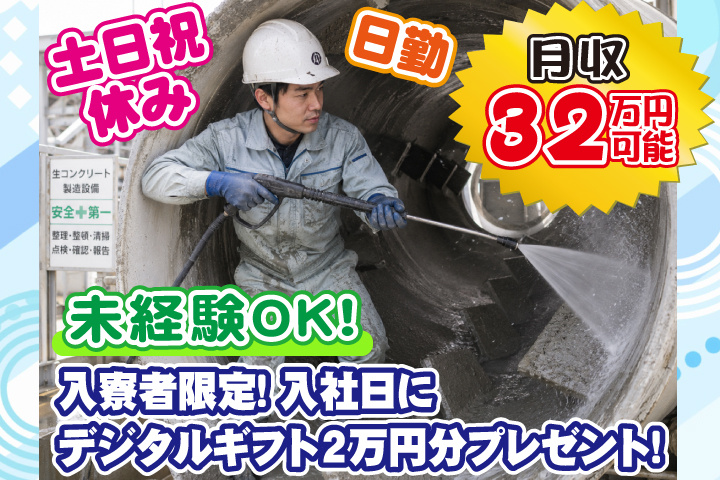 未経験OK　日勤　土日祝休み　月収32万円可能　入寮者限定！入社日にデジタルギフト2万円分プレゼント！