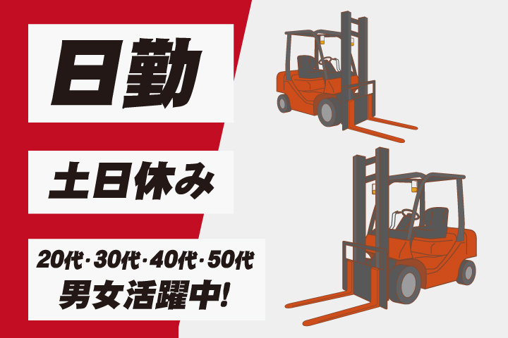 日勤　土日休み　20代・30代・40代・50代男女活躍中！