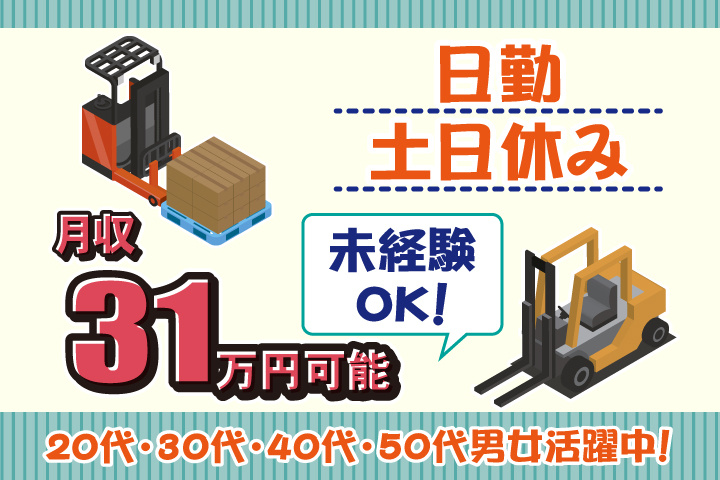 未経験OK　日勤　土日休み　月収31万円可能　20代・30代・40代・50代男女活躍中！