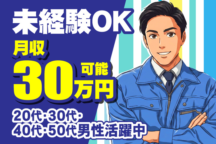 未経験OK　月収30万円可能　20代・30代・40代・50代男性活躍中！