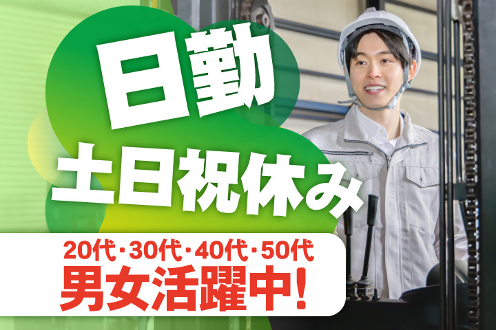 日勤　土日祝休み　20代・30代・40代・50代男女活躍中！