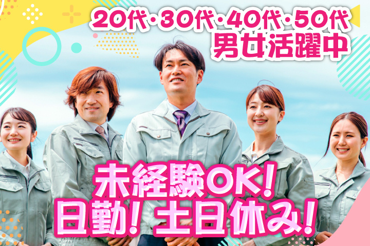 未経験OK 日勤 土日休み 20代・30代・40代・50代男女活躍中！