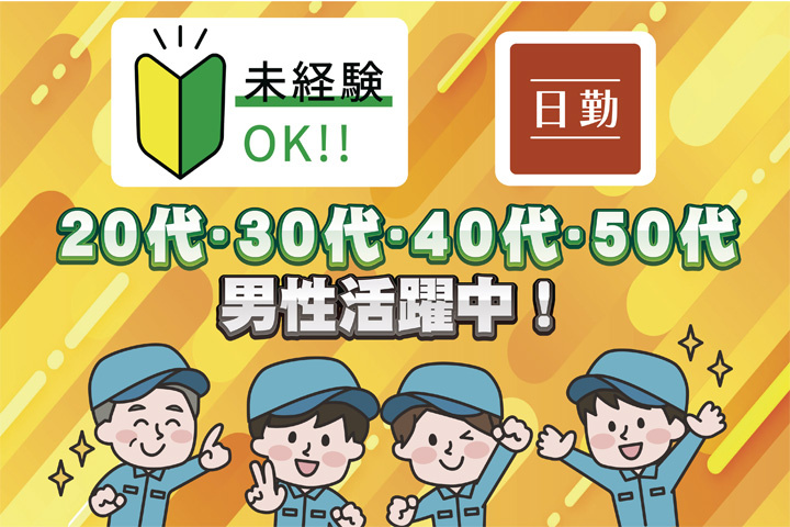 未経験OK 日勤 20代・30代・40代・50代男性活躍中！