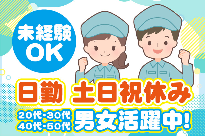 未経験OK 土日祝休み 20代・30代・40代・50代男女活躍中！