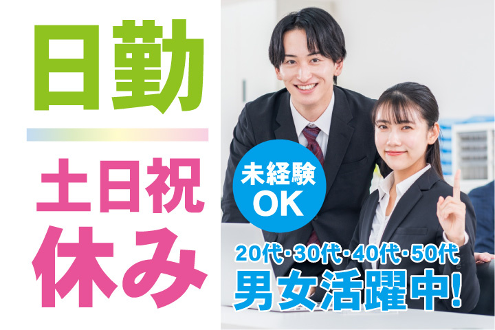 未経験OK 日勤 土日祝休み 20代・30代・40代・50代男女活躍中！