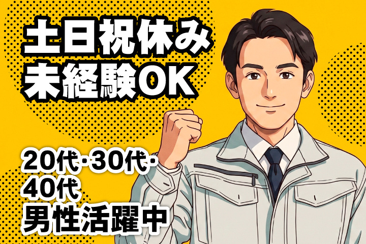 未経験OK 土日祝休み 20代・30代・40代男性活躍中！