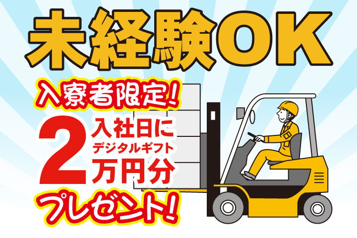未経験OK 入寮者限定！入社日にデジタルギフト2万円分プレゼント！