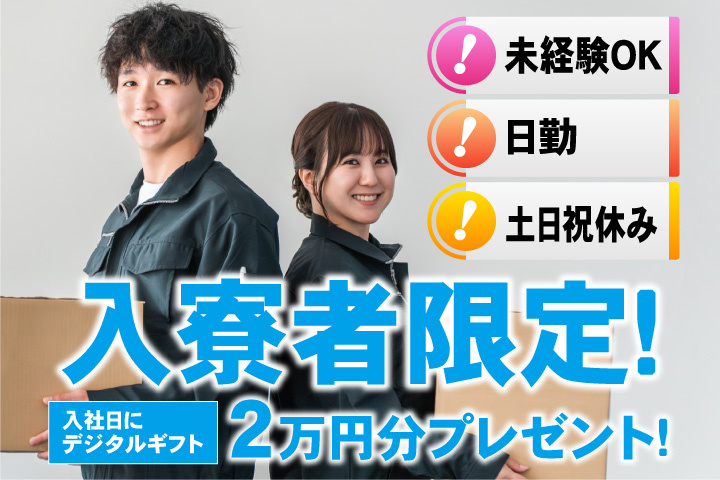 未経験OK 日勤 土日祝休み 入寮者限定！入社日にデジタルギフト2万円分プレゼント！