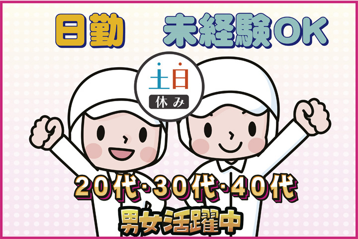 未経験OK 日勤 土日休み 20代・30代・40代男女活躍中！