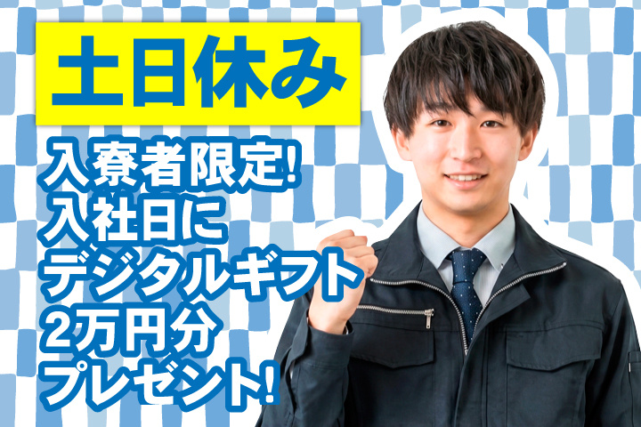 土日休み 入寮者限定！入社日にデジタルギフト2万円分プレゼント！