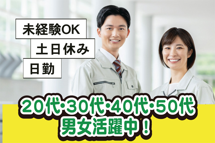 未経験OK 日勤 土日休み 20代・30代・40代・50代男女活躍中！