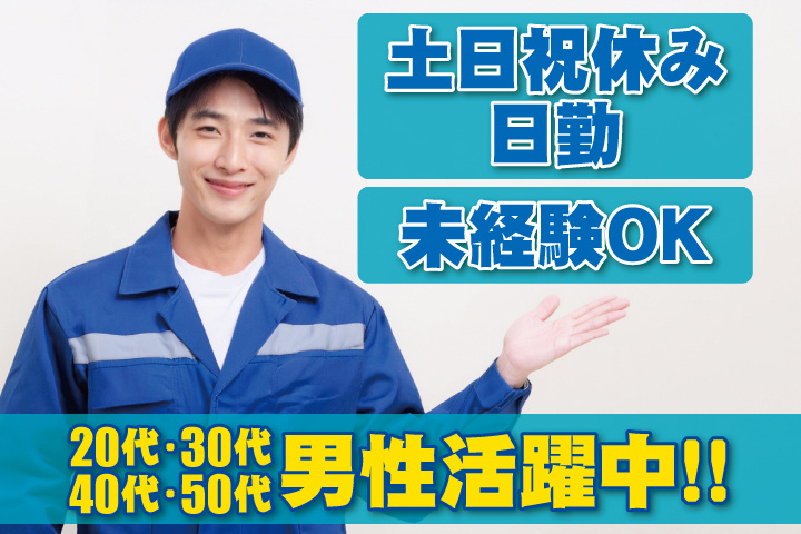 未経験OK 日勤 土日祝休み 20代・30代・40代・50代男性活躍中！
