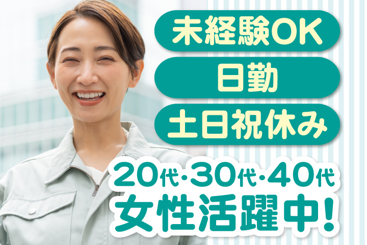 未経験OK 日勤 土日祝休み 20代・30代・40代女性活躍中！