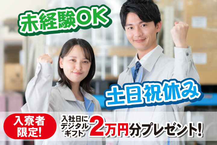 未経験OK 土日祝休み 入寮者限定！入社日にデジタルギフト2万円分プレゼント！