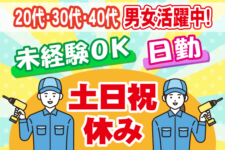 未経験OK 日勤 土日祝休み 20代・30代・40代男女活躍中！
