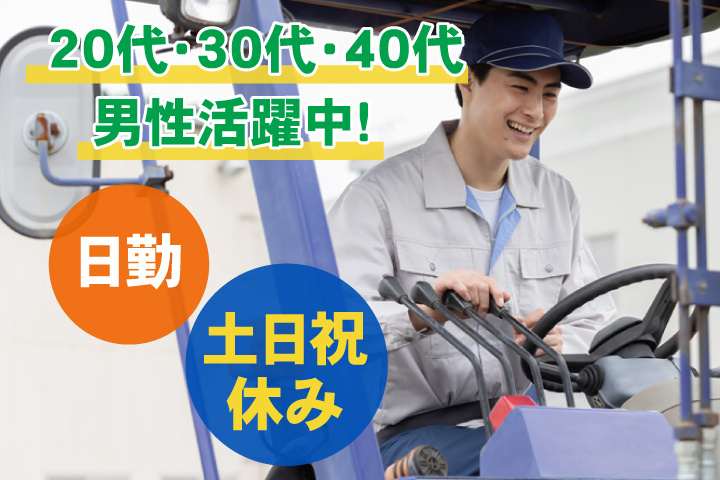 日勤 土日祝休み 20代・30代・40代男性活躍中！